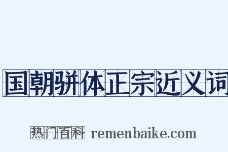 国朝骈体正宗近义词是什么意思的图片